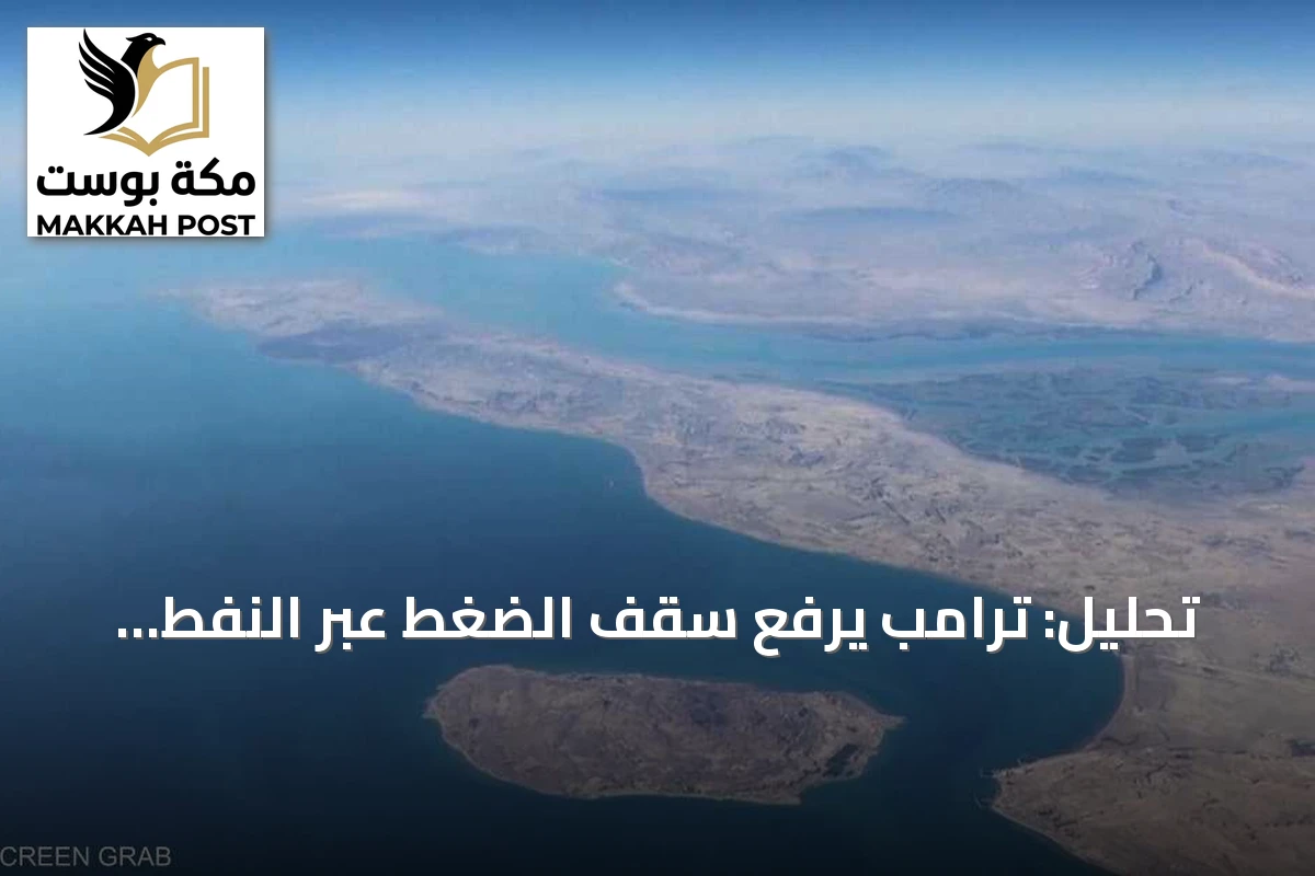 تحليل: ترامب يرفع سقف الضغط عبر النفط الإيراني ويستحضر نموذج فنزويلا