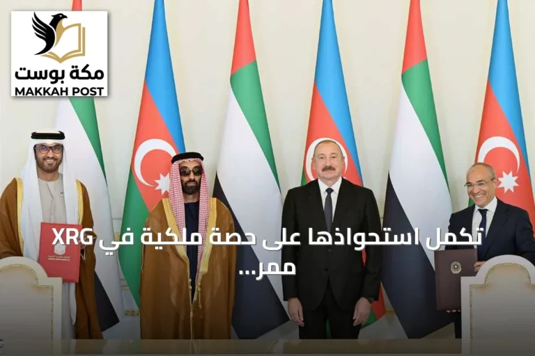 XRG تكمل استحواذها على حصة ملكية في ممر الغاز الجنوبي من وزارة الاقتصاد الأذربيجانية