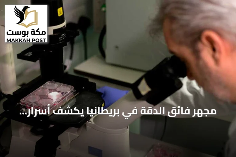 مجهر فائق الدقة في بريطانيا يكشف أسرار الخلايا لمواجهة أمراض الأمعاء