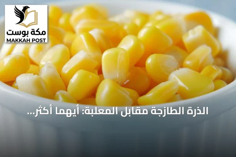 الذرة الطازجة مقابل المعلبة: أيهما أكثر فائدة؟