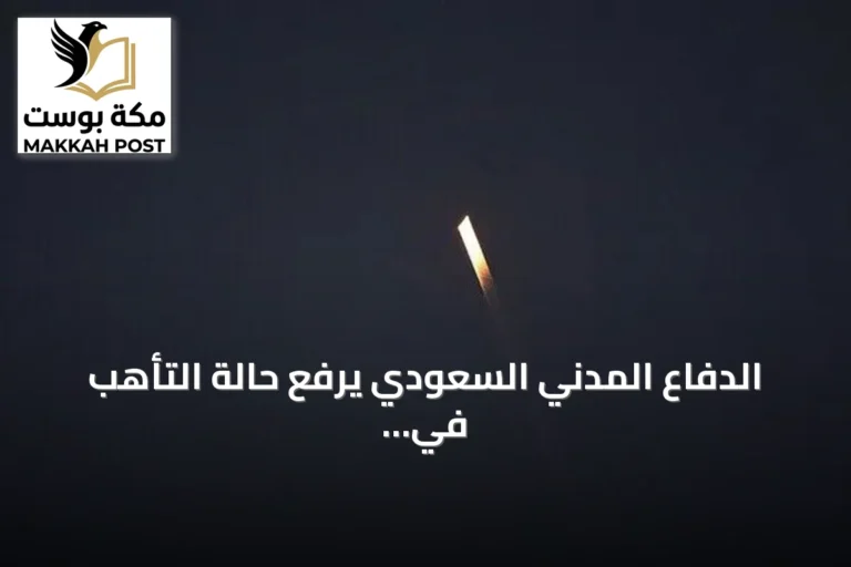 الدفاع المدني السعودي يرفع حالة التأهب في 6 مدن ومحافظات بعد زوال الخطر