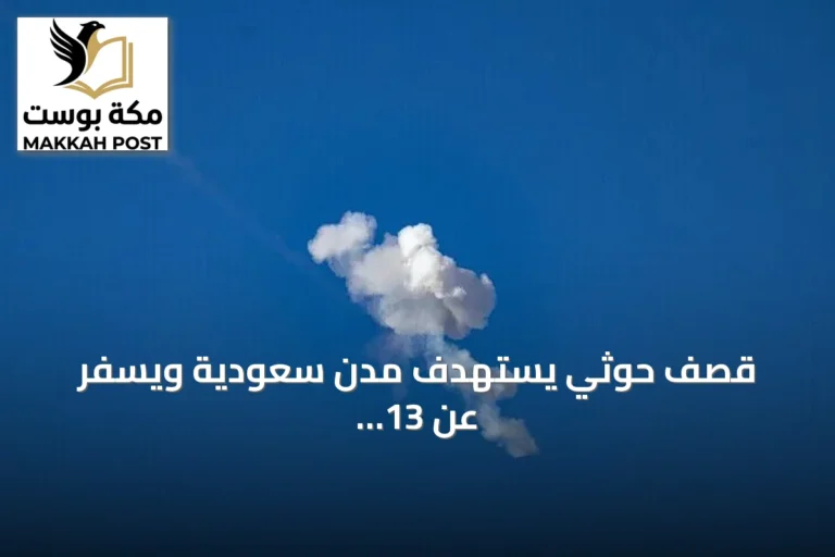 قصف حوثي يستهدف مدن سعودية ويسفر عن 13 إصابة وتحالف الشرعية يهدد برد حازم