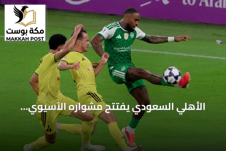 الأهلي السعودي يفتتح مشواره الآسيوي بتعادل مثير أمام باختاكور