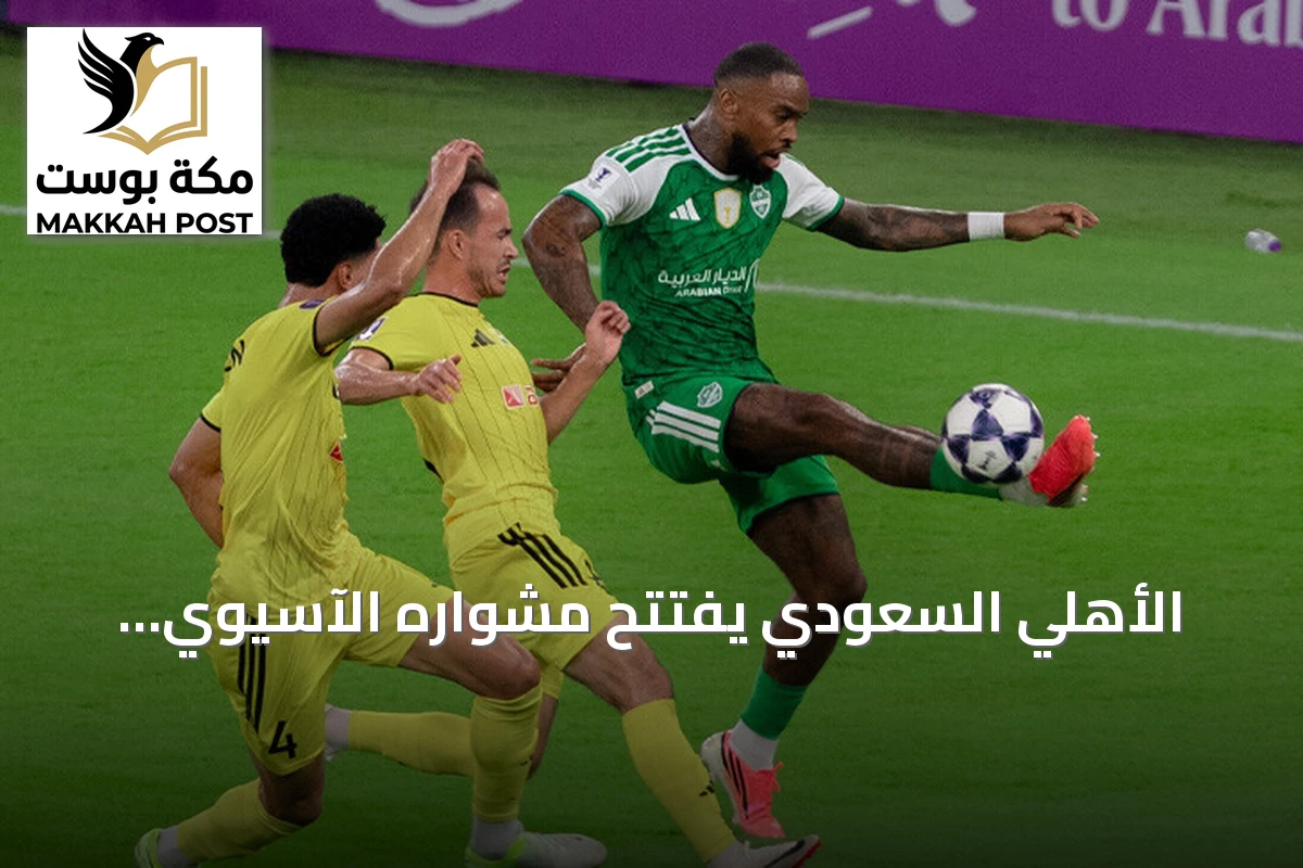 الأهلي السعودي يفتتح مشواره الآسيوي بتعادل مثير أمام باختاكور