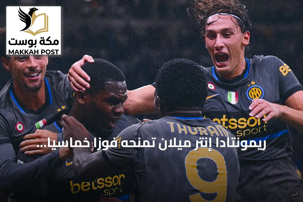 ريمونتادا إنتر ميلان تمنحه فوزاً خماسياً على أودينيزي في الدوري الإيطالي
