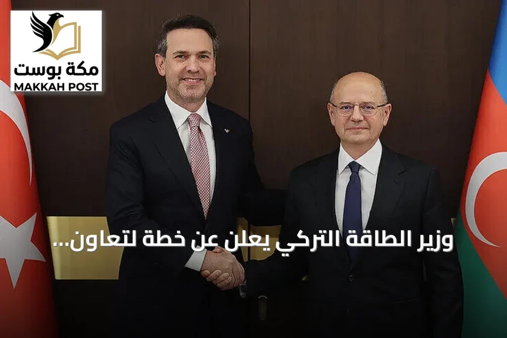 وزير الطاقة التركي يعلن عن خطة لتعاون أوثق مع أذربيجان في مجال الطاقة