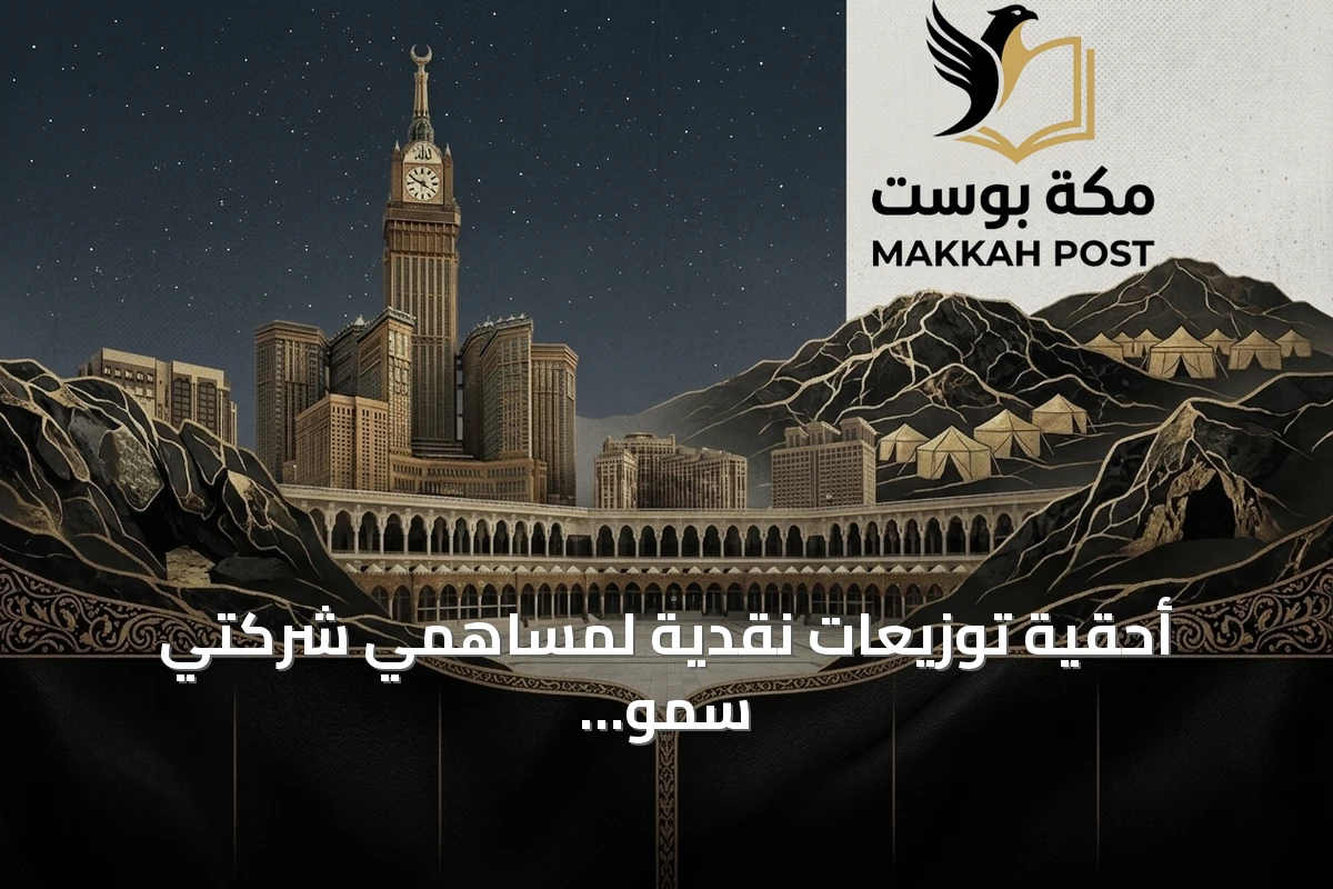 أحقية توزيعات نقدية لمساهمي شركتي سمو العقارية وآل منيف اليوم