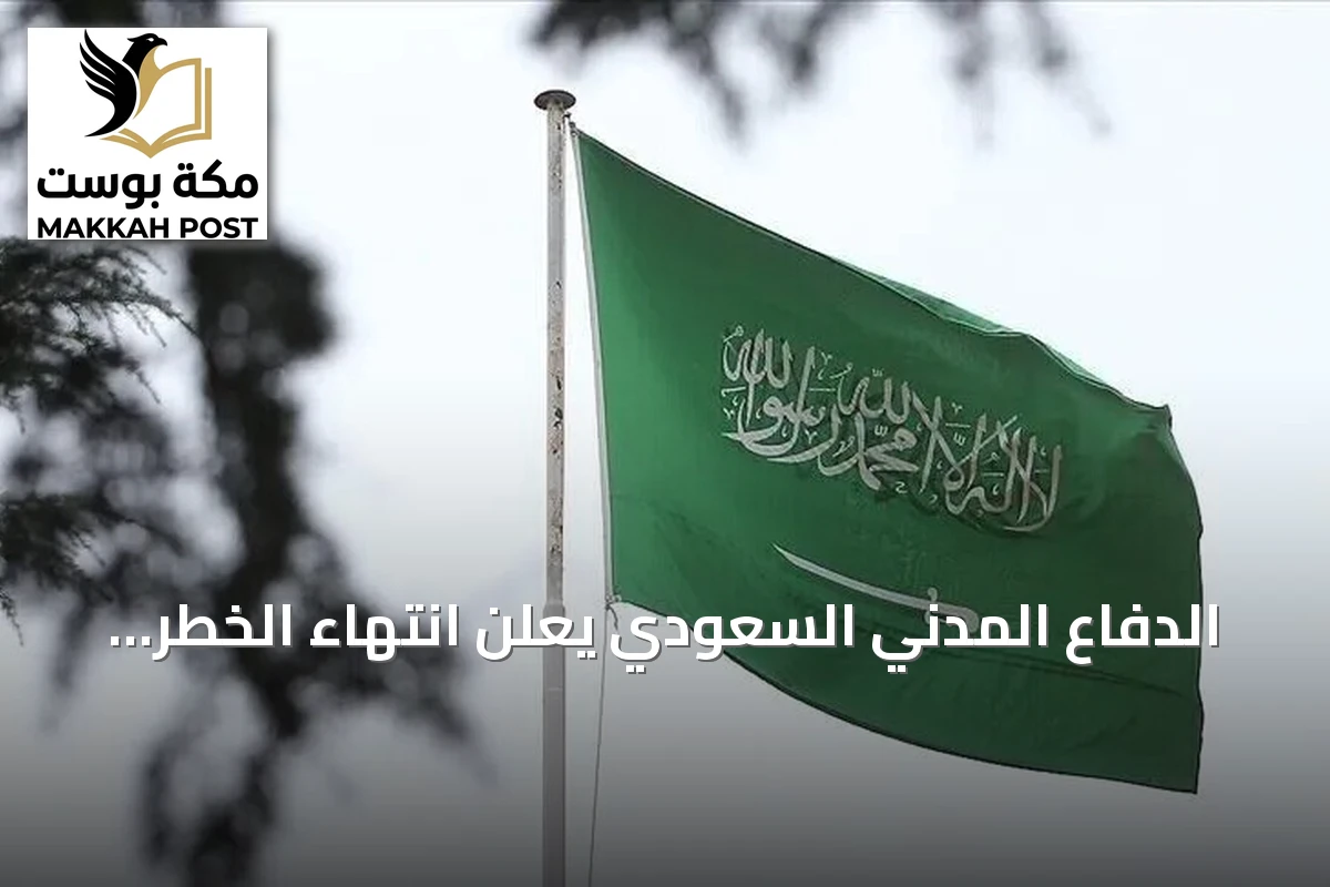 الدفاع المدني السعودي يعلن انتهاء الخطر في أبها وخميس مشيط بعد إنذار تحذيري