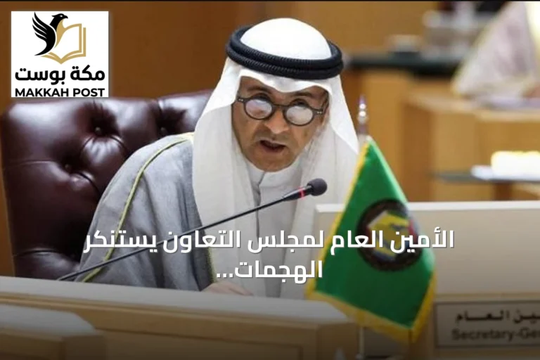 الأمين العام لمجلس التعاون يستنكر الهجمات الحوثية على المنشآت المدنية في السعودية