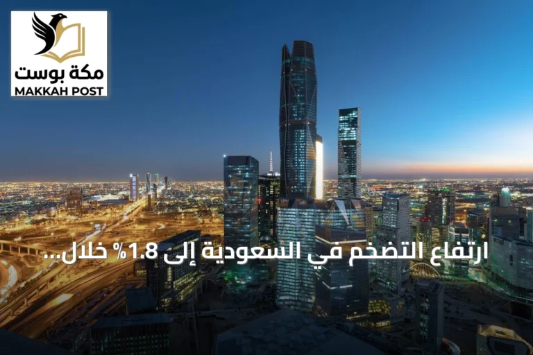 ارتفاع التضخم في السعودية إلى 1.8% خلال أغسطس 2026 بقيادة أسعار السكن والغذاء