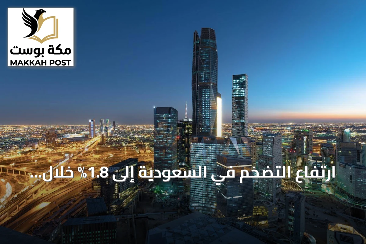 ارتفاع التضخم في السعودية إلى 1.8% خلال أغسطس 2026 بقيادة أسعار السكن والغذاء