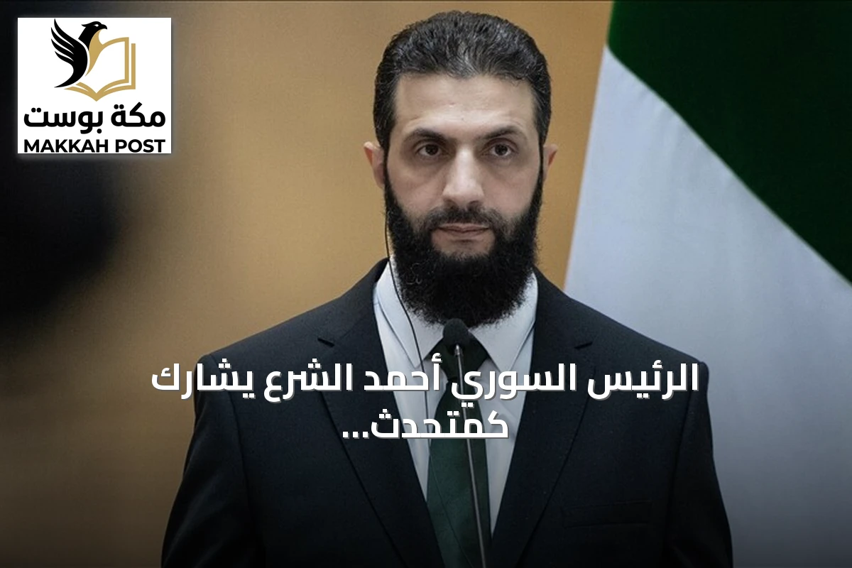 الرئيس السوري أحمد الشرع يشارك كمتحدث رئيسي في قمة الإعلام العربي بدبي 2026