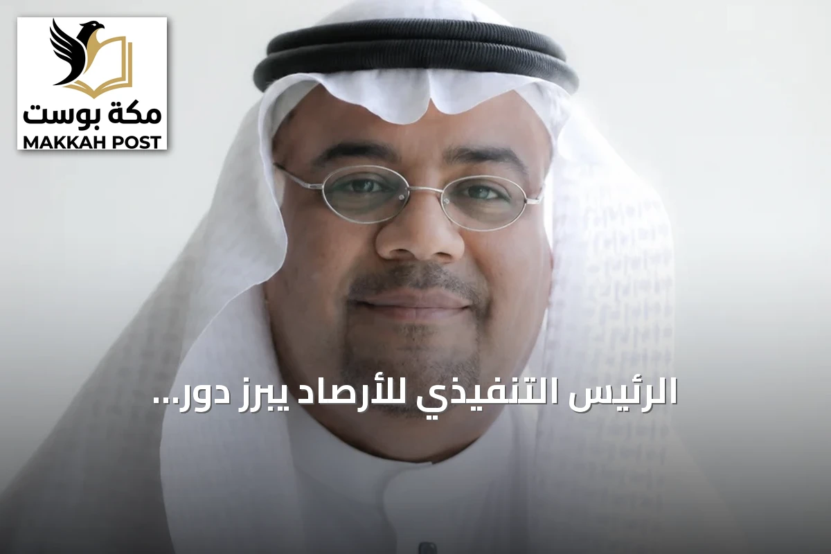 الرئيس التنفيذي للأرصاد يبرز دور الاستثمار في تعزيز السلامة والاستعداد للمخاطر الجوية