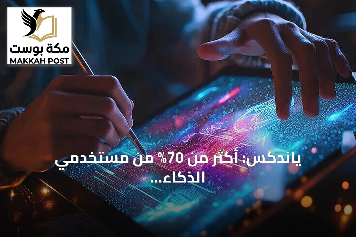ياندكس: أكثر من 70% من مستخدمي الذكاء الاصطناعي في تركيا يعتمدون عليه يومياً