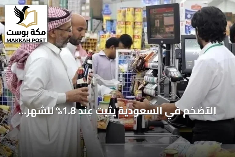 التضخم في السعودية يثبت عند 1.8% للشهر الرابع على التوالي