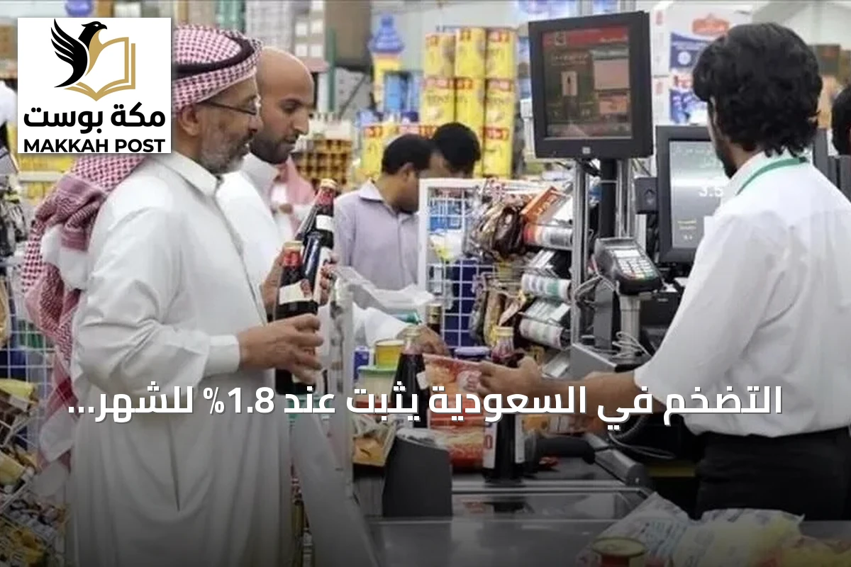 التضخم في السعودية يثبت عند 1.8% للشهر الرابع على التوالي