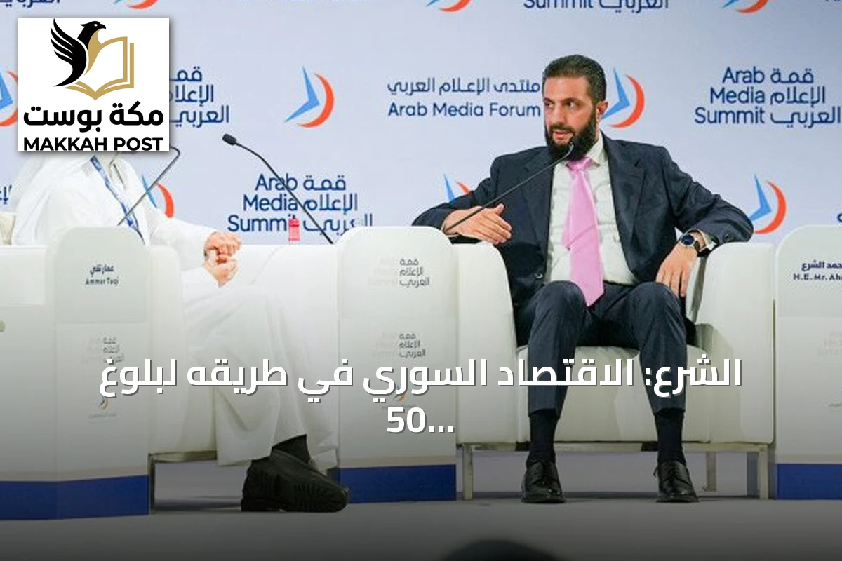 الشرع: الاقتصاد السوري في طريقه لبلوغ 50 مليار دولار خلال 2026