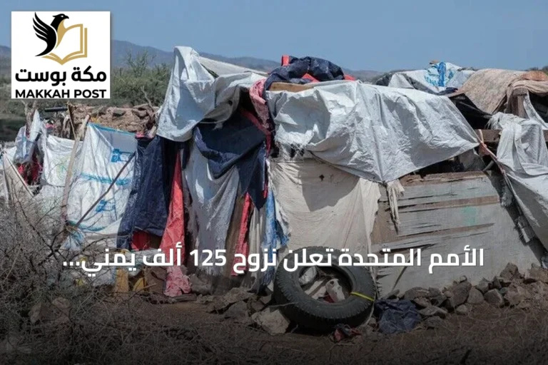 الأمم المتحدة تُعلن نزوح 125 ألف يمني بسبب تصاعد القتال منذ أوائل سبتمبر