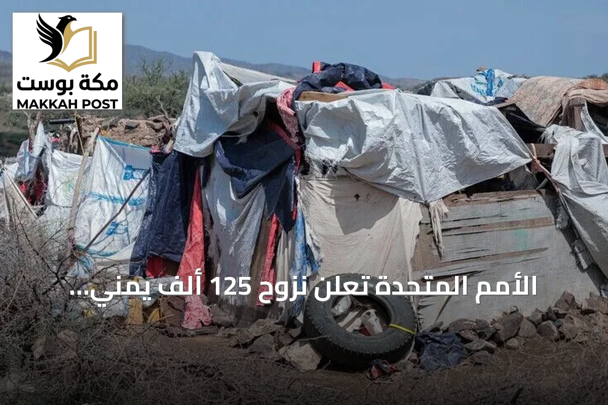 الأمم المتحدة تُعلن نزوح 125 ألف يمني بسبب تصاعد القتال منذ أوائل سبتمبر