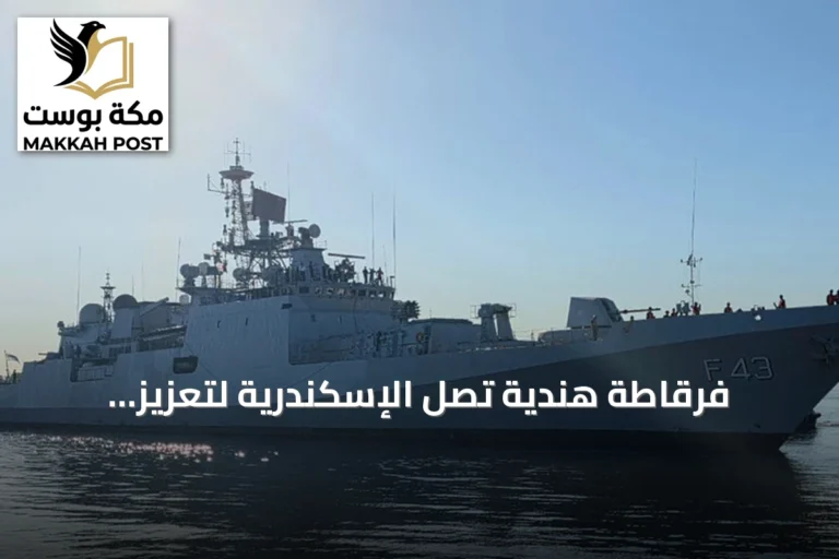 فرقاطة هندية تصل الإسكندرية لتعزيز التعاون الدفاعي مع مصر