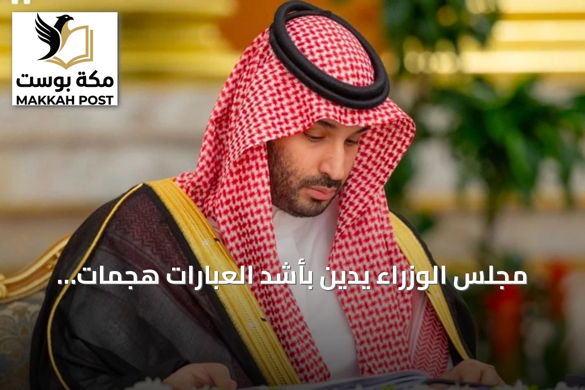 مجلس الوزراء يدين بأشد العبارات هجمات الحوثي على المدنيين والممتلكات السعودية