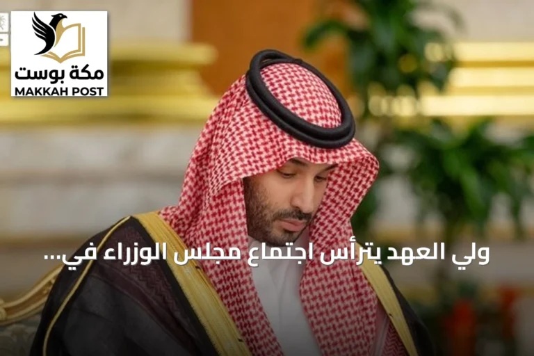 ولي العهد يترأس اجتماع مجلس الوزراء في جدة ويطلع على اتصال مع باكستان ولقاء مع قائد القيادة المركزية الأمريكية