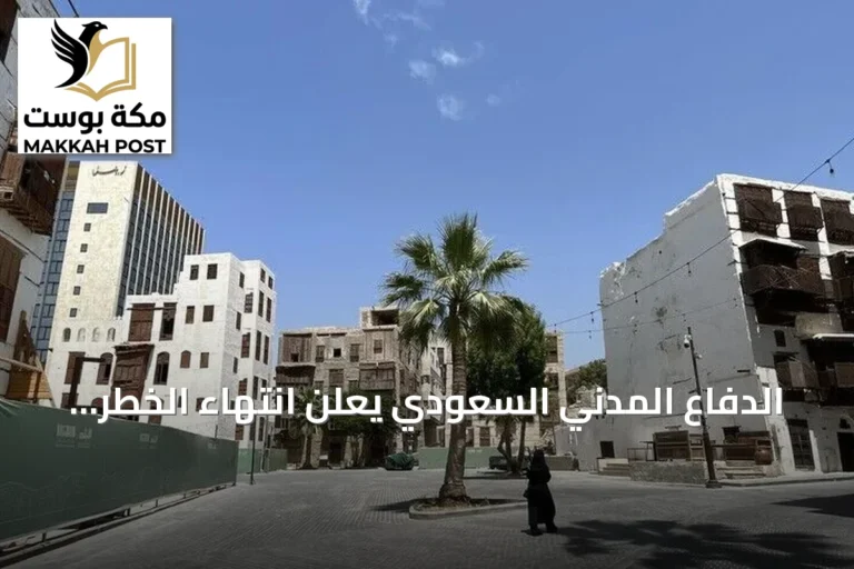 الدفاع المدني السعودي يعلن انتهاء الخطر في مكة وجدة والطائف