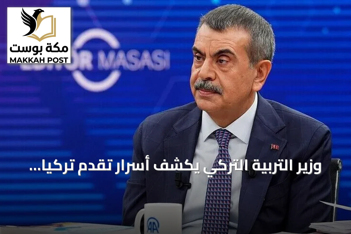 وزير التربية التركي يكشف أسرار تقدم تركيا في تقييم PISA 2025