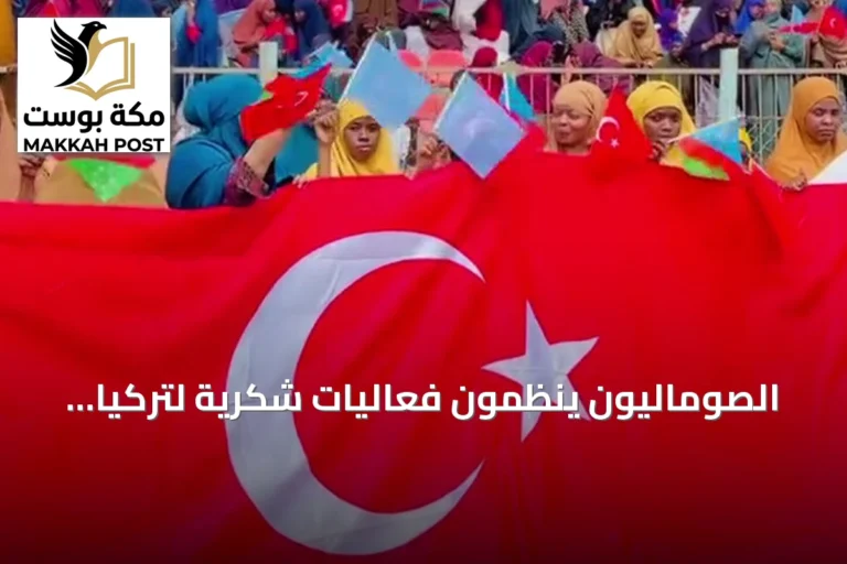 الصوماليون ينظمون فعاليات شكرية لتركيا تقديراً لدعمها المتواصل