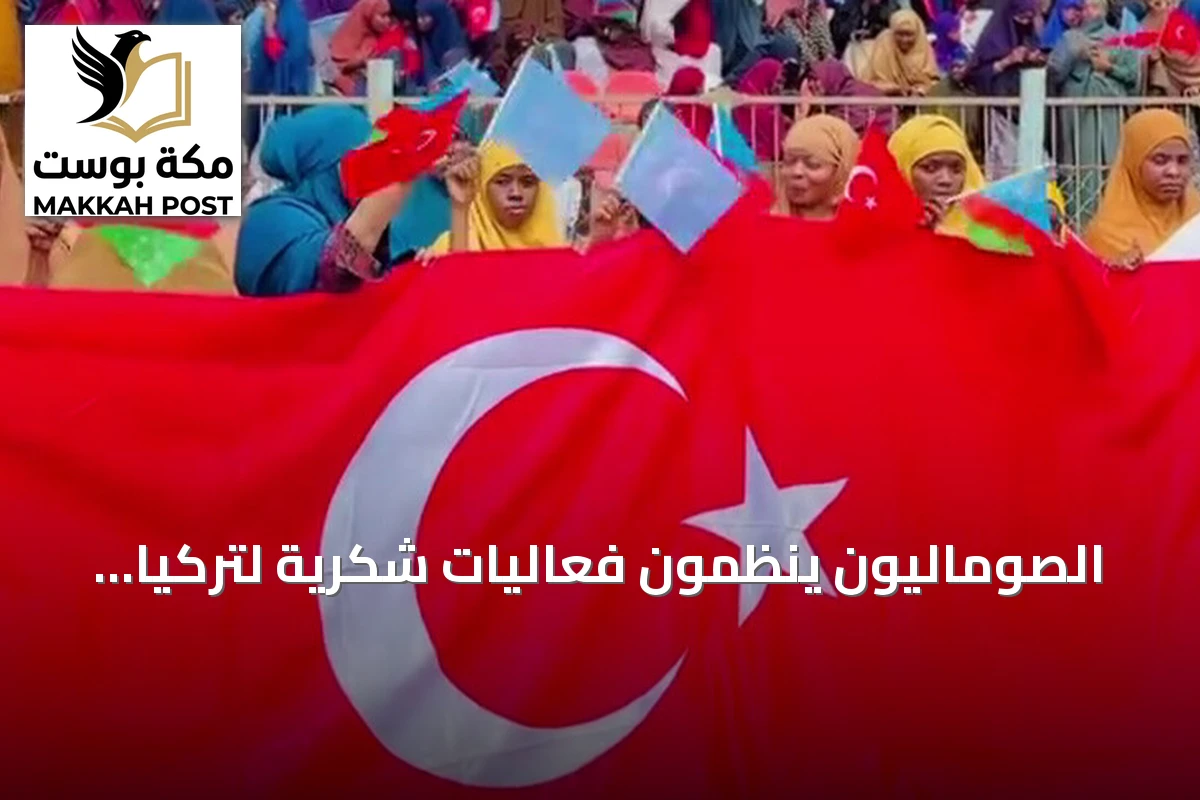 الصوماليون ينظمون فعاليات شكرية لتركيا تقديراً لدعمها المتواصل
