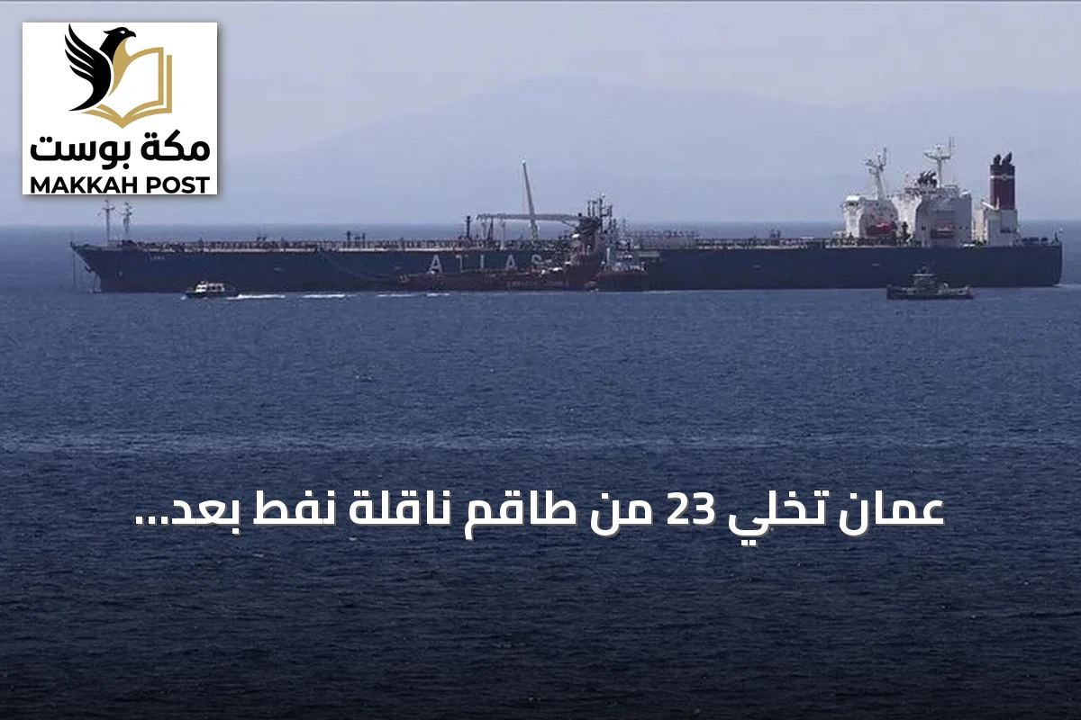 عُمان تُخلّي 23 من طاقم ناقلة نفط بعد استهدافها قرب مسندم