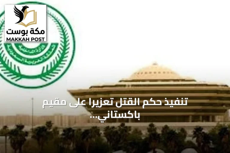 تنفيذ حكم القتل تعزيرًا على مقيم باكستاني بمنطقة القصيم بعد إدانته بجرائم إرهابية