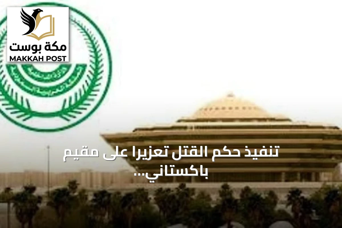 تنفيذ حكم القتل تعزيرًا على مقيم باكستاني بمنطقة القصيم بعد إدانته بجرائم إرهابية