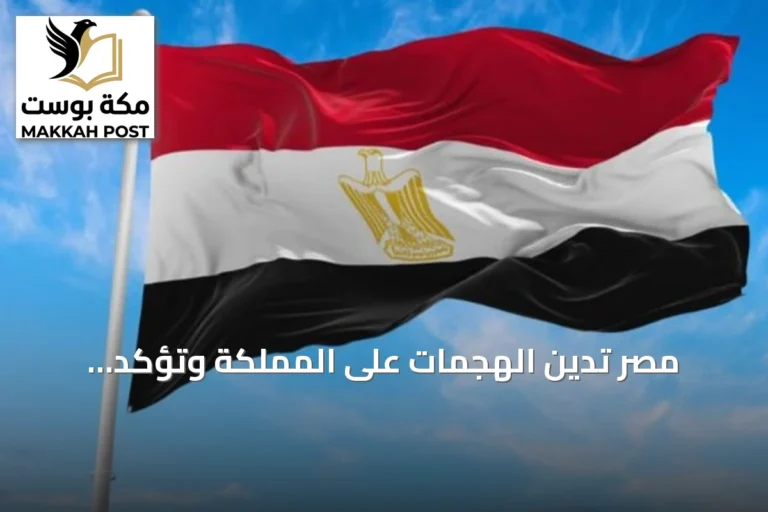 مصر تدين الهجمات على المملكة وتؤكد التضامن الكامل