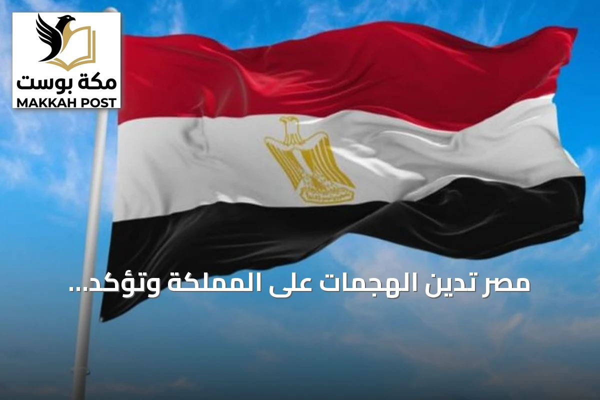 مصر تدين الهجمات على المملكة وتؤكد التضامن الكامل