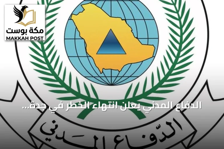 الدفاع المدني يعلن انتهاء الخطر في جدة والطائف ومكة المكرمة