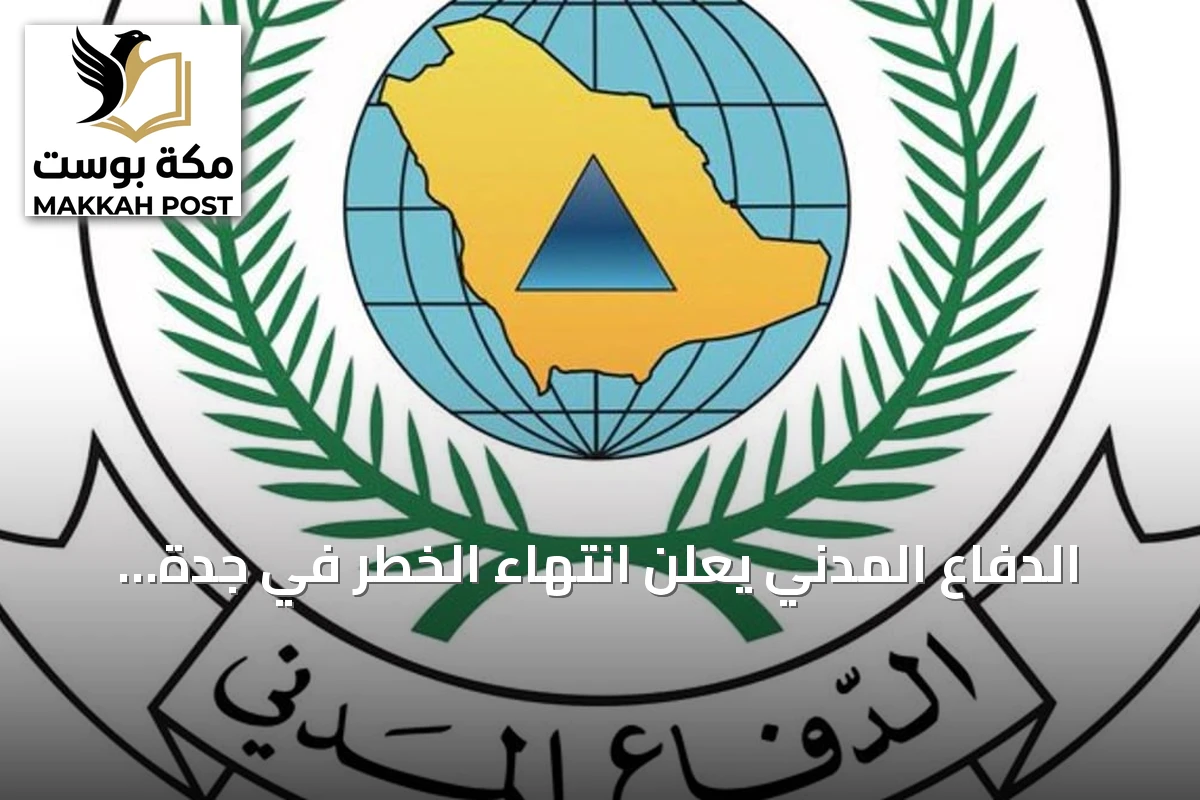 الدفاع المدني يعلن انتهاء الخطر في جدة والطائف ومكة المكرمة