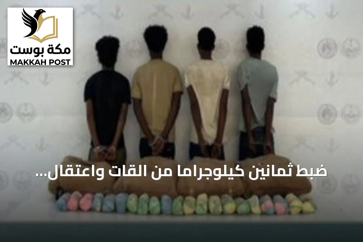 ضبط ثمانين كيلوجراماً من القات واعتقال أربعة أشخاص من الجنسية الإثيوبية في قطاع الربوعة بعسير