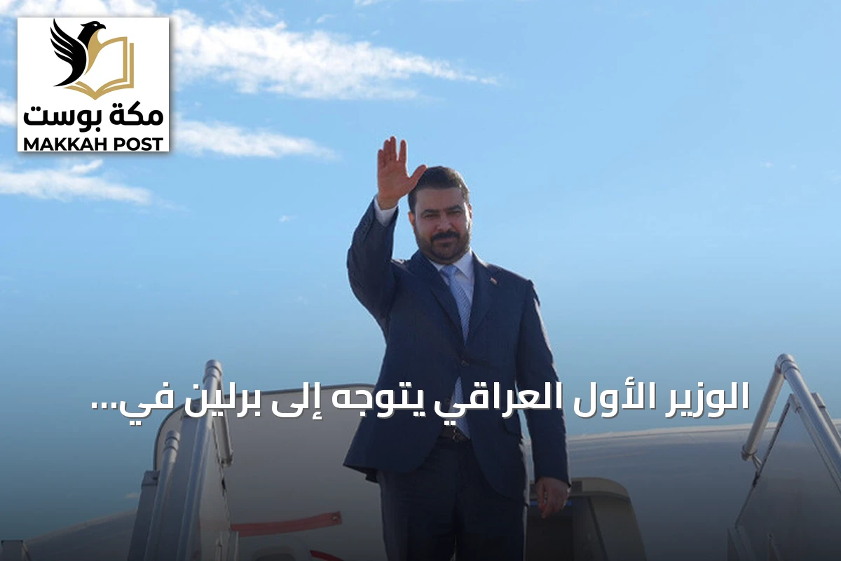 الوزير الأول العراقي يتوجه إلى برلين في زيارة رسمية تستهدف فرنسا وألمانيا