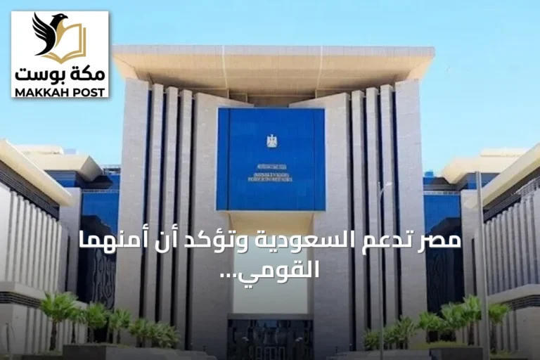 مصر تدعم السعودية وتؤكد أن أمنهما القومي مترابط ومتكامل