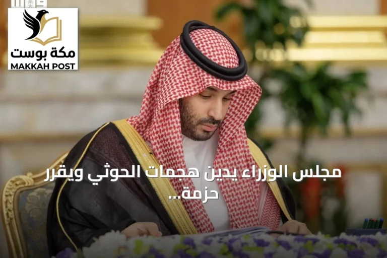 مجلس الوزراء يدين هجمات الحوثي ويقرر حزمة من الاتفاقيات والاستراتيجيات