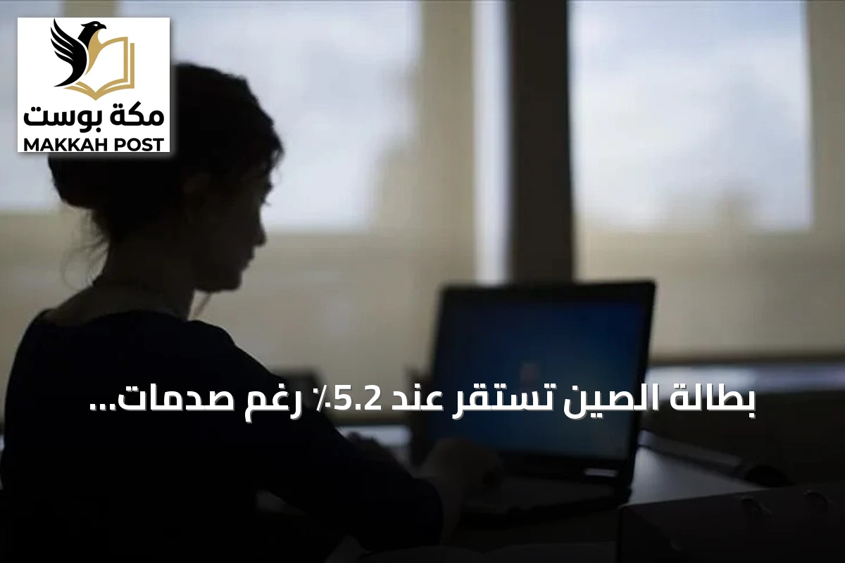 بطالة الصين تستقر عند 5.2٪ رغم صدمات النفط والحرب على إيران