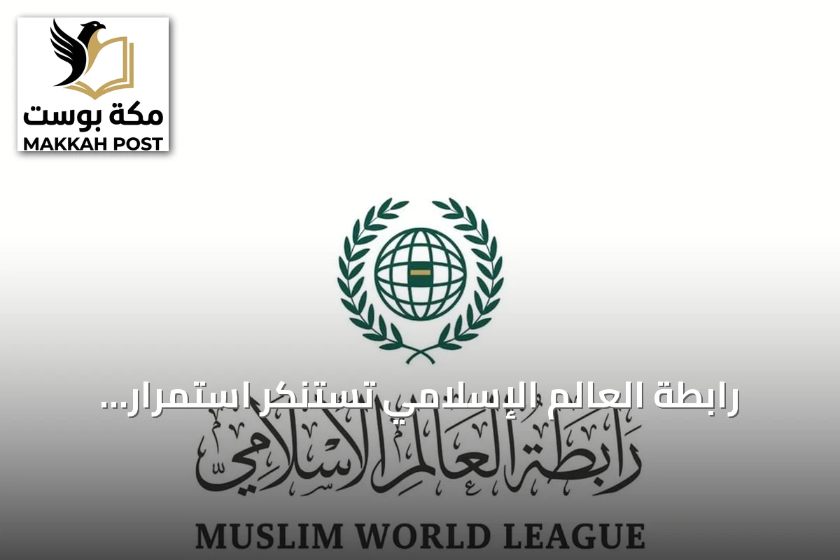 رابطة العالم الإسلامي تستنكر استمرار هجمات الحوثي بالصواريخ والطائرات بدون طيار على مدن سعودية