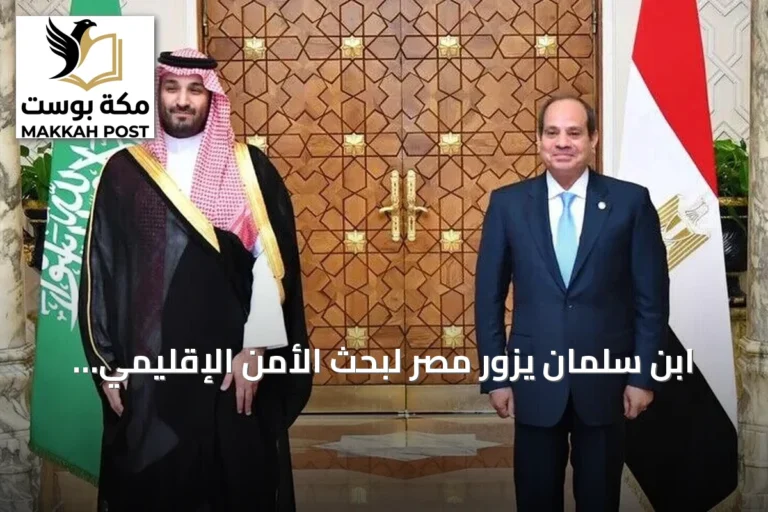 ابن سلمان يزور مصر لبحث الأمن الإقليمي وتعزيز التعاون الاقتصادي