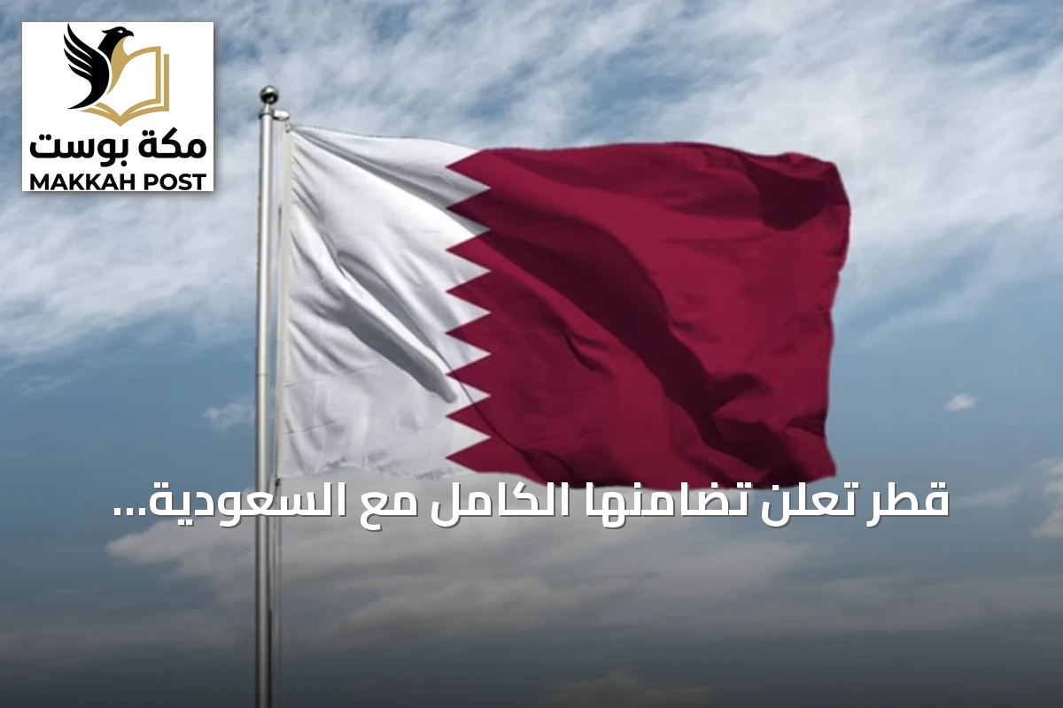 قطر تُعلن تضامنها الكامل مع السعودية وتدعو لحل دبلوماسي وحماية الملاحة