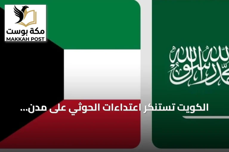 الكويت تستنكر اعتداءات الحوثي على مدن سعودية وتؤكد وقوفها إلى جانب الرياض