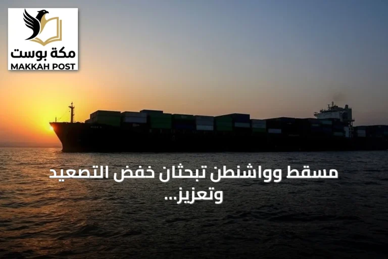 مسقط وواشنطن تبحثان خفض التصعيد وتعزيز المسار الدبلوماسي