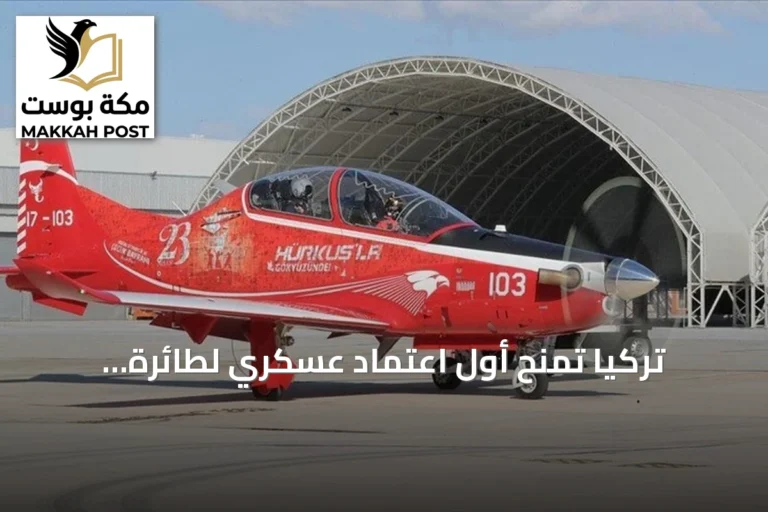 تركيا تمنح أول اعتماد عسكري لطائرة التدريب المحلية 'حر قوش-2'