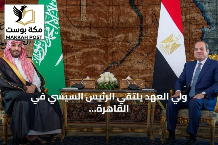 ولي العهد يلتقي الرئيس السيسي في القاهرة لتعزيز العلاقات الاستراتيجية