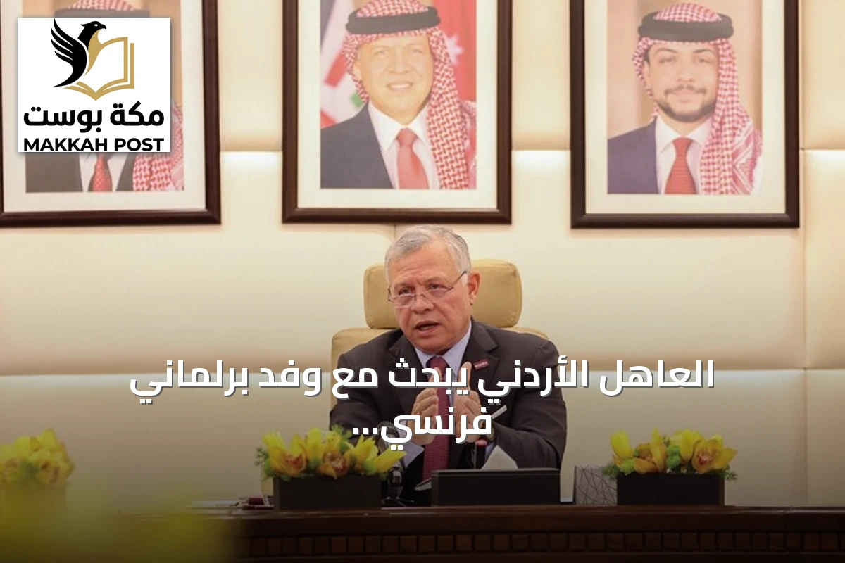 العاهل الأردني يبحث مع وفد برلماني فرنسي العلاقات الثنائية والتطورات الإقليمية